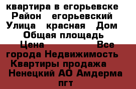 квартира в егорьевске › Район ­ егорьевский › Улица ­ красная › Дом ­ 47 › Общая площадь ­ 52 › Цена ­ 1 750 000 - Все города Недвижимость » Квартиры продажа   . Ненецкий АО,Амдерма пгт